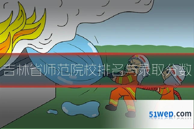 吉林省师范院校排名与录取分数