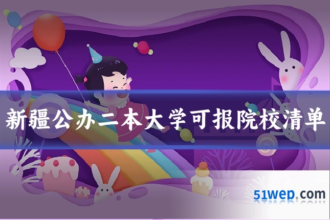 新疆公办二本大学可报院校清单