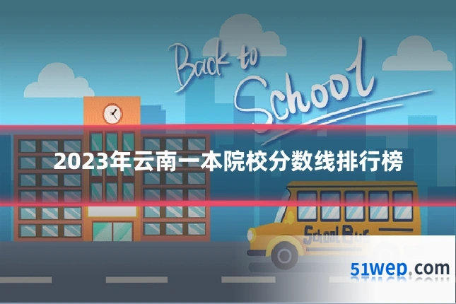 2023年云南一本院校分数线排行榜