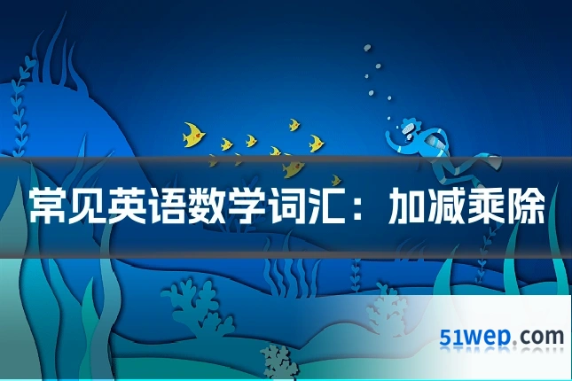 常见英语数学词汇：加减乘除