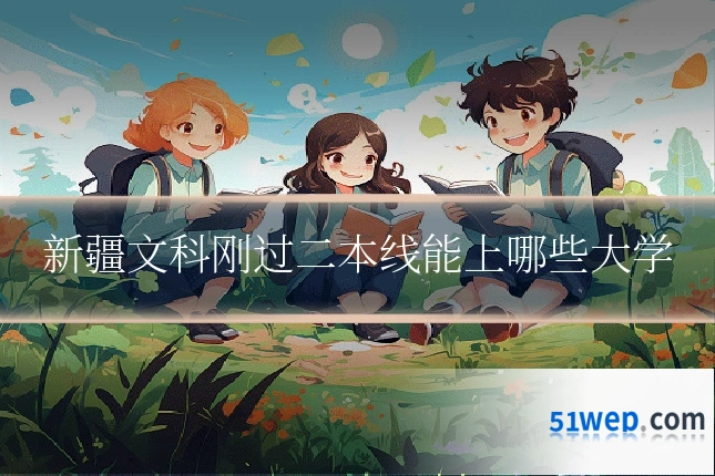 新疆文科刚过二本线能上哪些大学