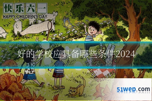 好的学校应具备哪些条件2024