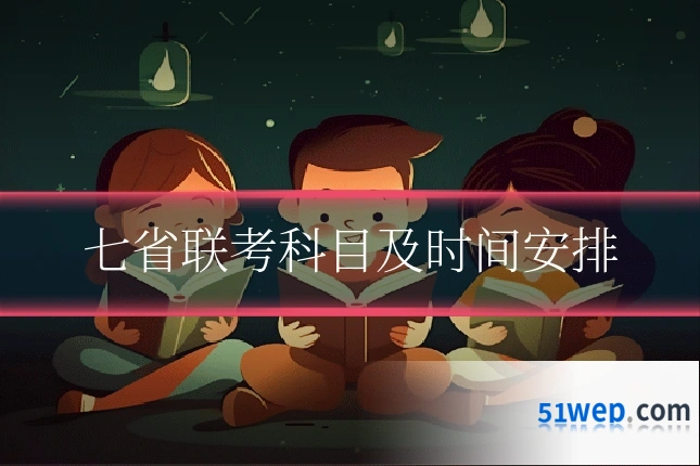 七省联考科目及时间安排
