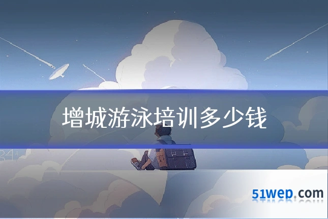 增城游泳培训多少钱