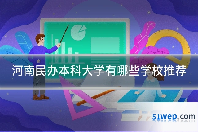 河南民办本科大学有哪些学校推荐