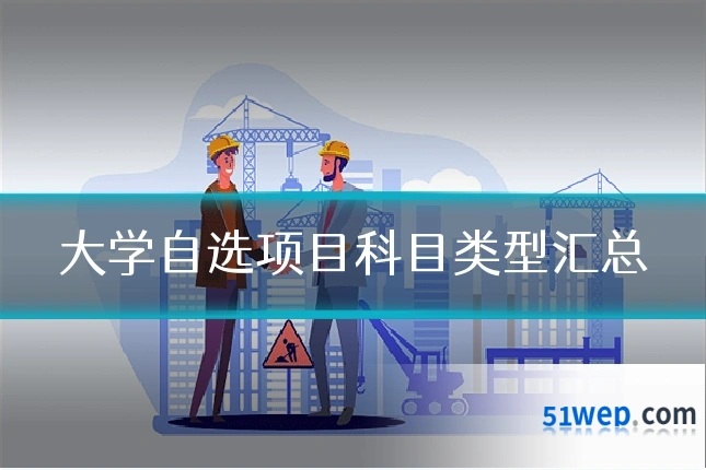 大学自选项目科目类型汇总