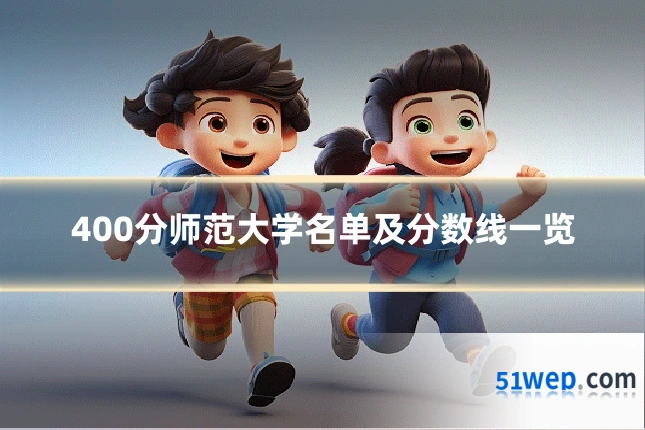400分师范大学名单及分数线一览