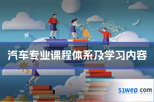 汽车专业课程体系及学习内容