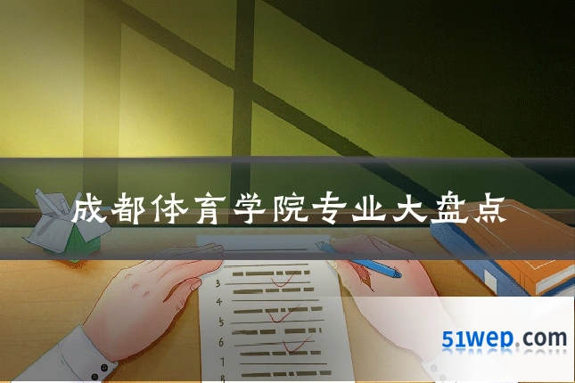 成都体育学院专业大盘点