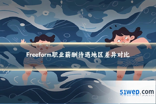 Freeform职业薪酬待遇地区差异对比