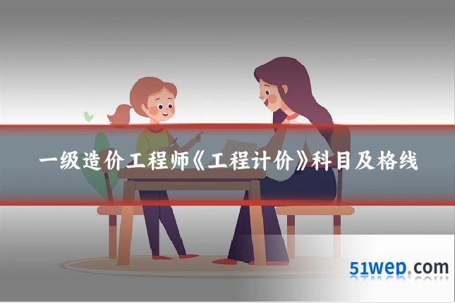 一级造价工程师《工程计价》科目及格线