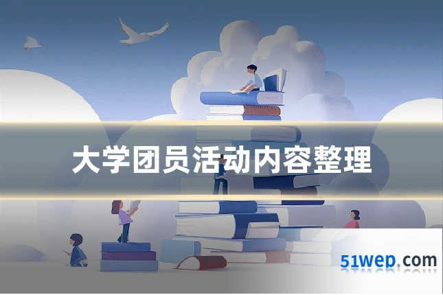 大学团员活动内容整理