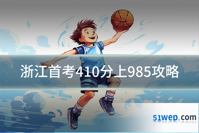 浙江首考410分上985攻略
