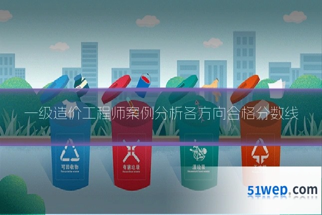 一级造价工程师案例分析各方向合格分数线