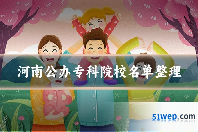 河南公办专科院校名单整理
