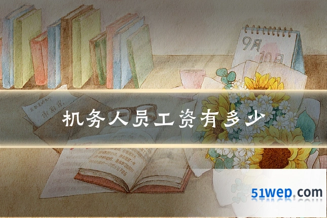 机务人员工资有多少