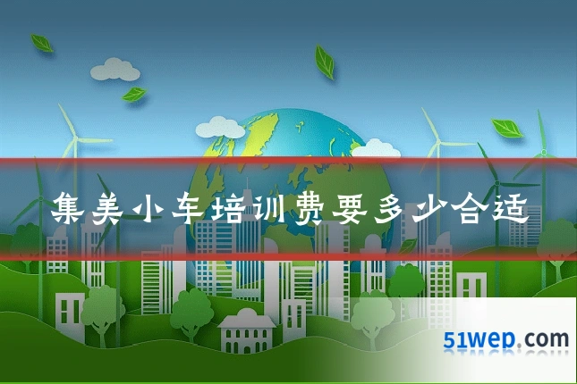 集美小车培训费要多少合适
