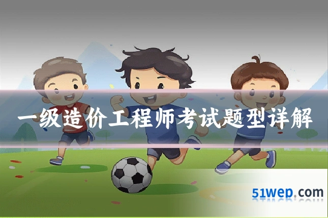一级造价工程师考试题型详解