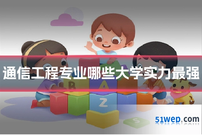 通信工程专业哪些大学实力最强