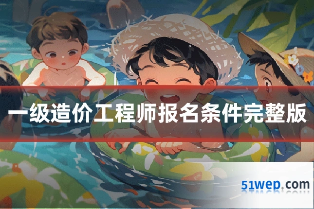 一级造价工程师报名条件完整版