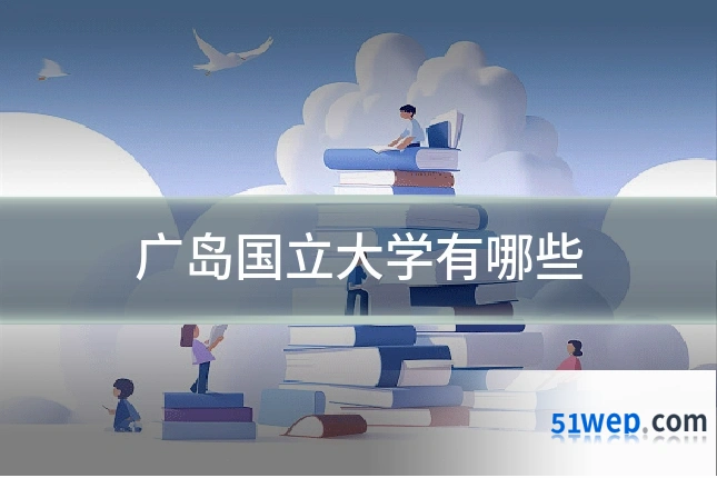 广岛国立大学有哪些