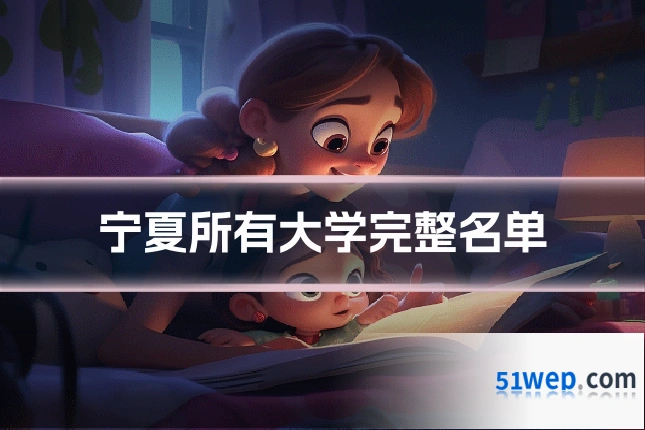宁夏所有大学完整名单