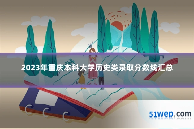 2023年重庆本科大学历史类录取分数线汇总