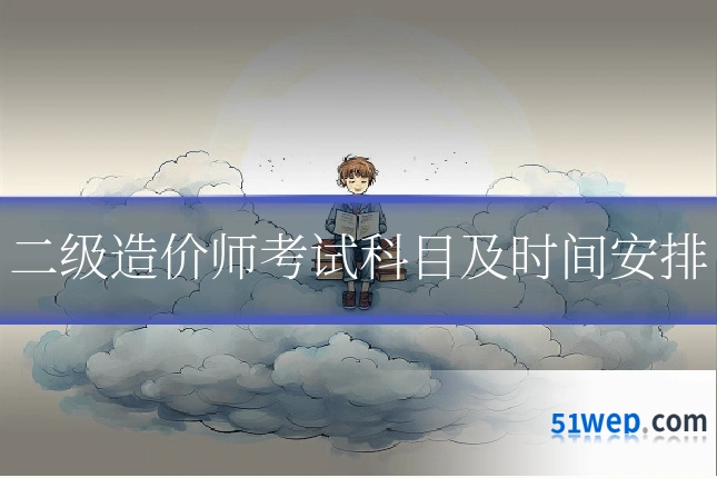 二级造价师考试科目及时间安排