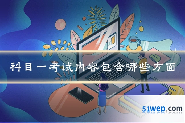 科目一考试内容包含哪些方面