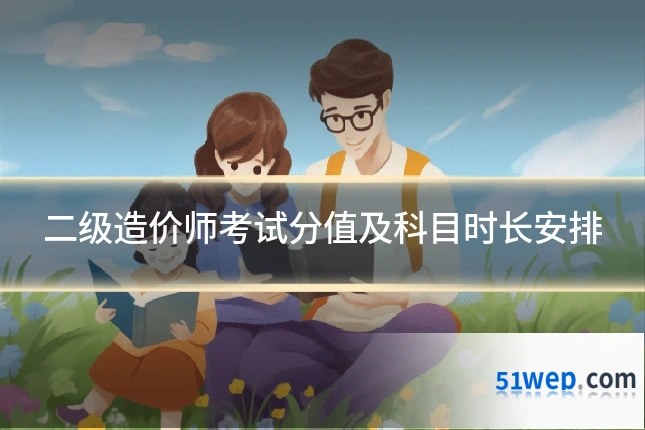 二级造价师考试分值及科目时长安排
