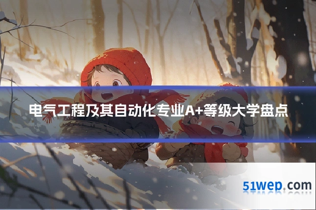 电气工程及其自动化专业A+等级大学盘点