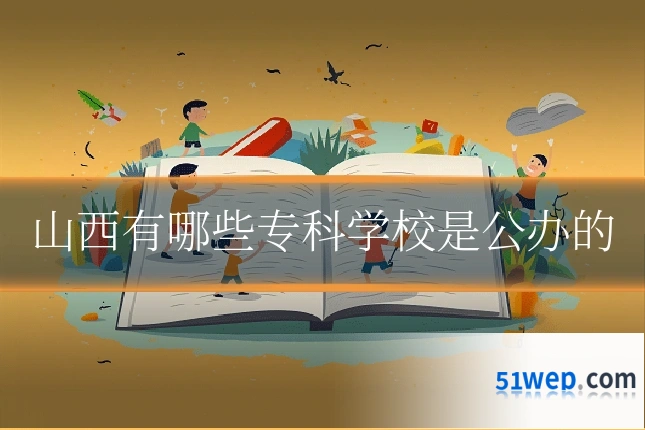 山西有哪些专科学校是公办的