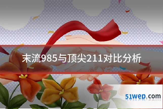 末流985与顶尖211对比分析