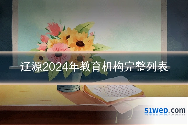 辽源2024年教育机构完整列表