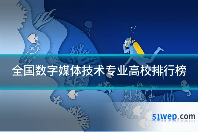 全国数字媒体技术专业高校排行榜