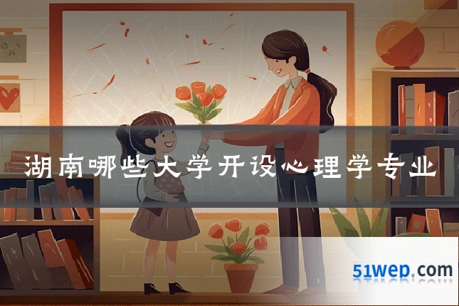 湖南哪些大学开设心理学专业