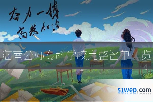 海南公办专科学校完整名单一览