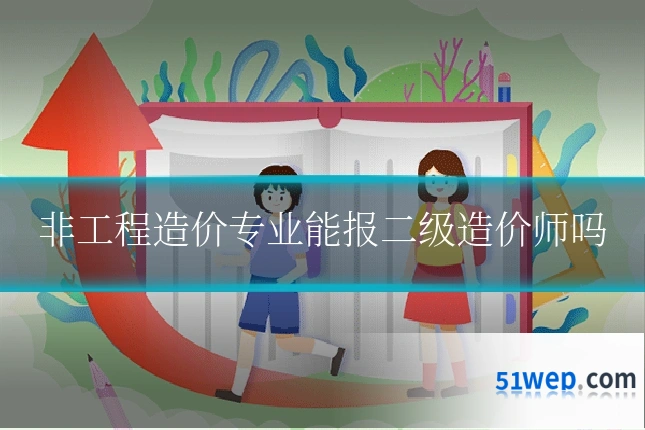 非工程造价专业能报二级造价师吗