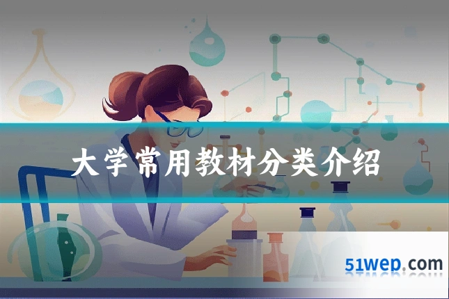 大学常用教材分类介绍