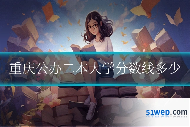 重庆公办二本大学分数线多少