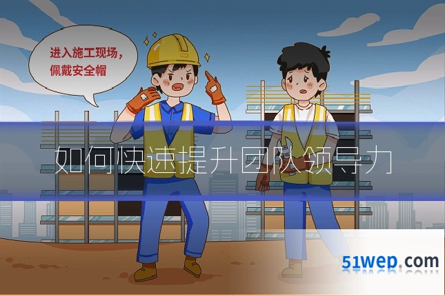 如何快速提升团队领导力