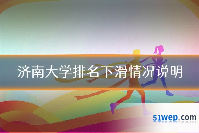 济南大学排名下滑情况说明