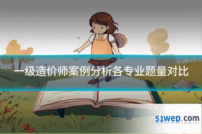 一级造价师案例分析各专业题量对比