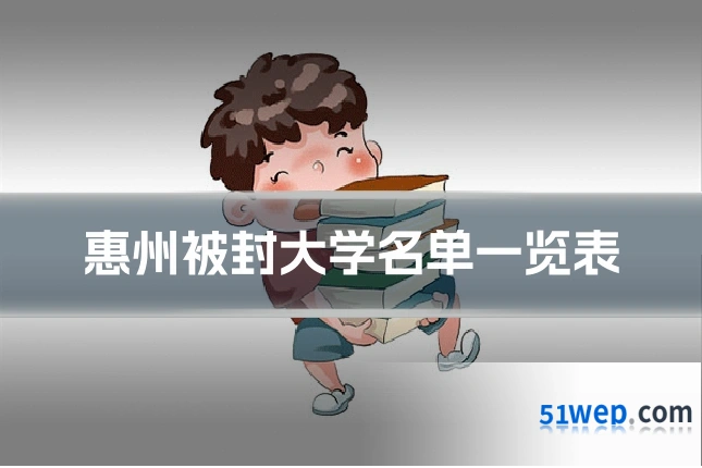惠州被封大学名单一览表