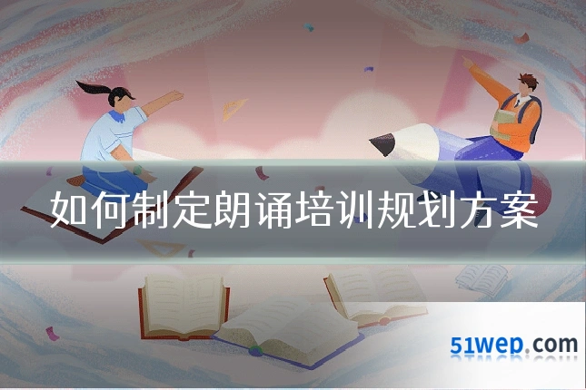 如何制定朗诵培训规划方案