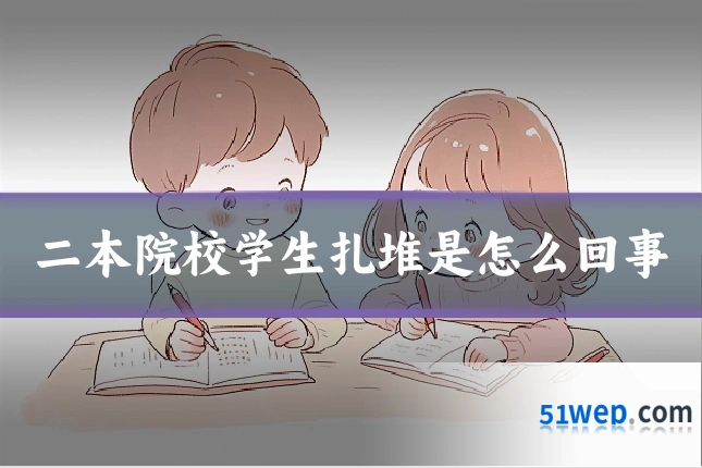 二本院校学生扎堆是怎么回事