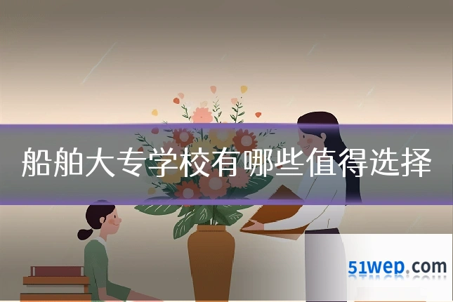 船舶大专学校有哪些值得选择