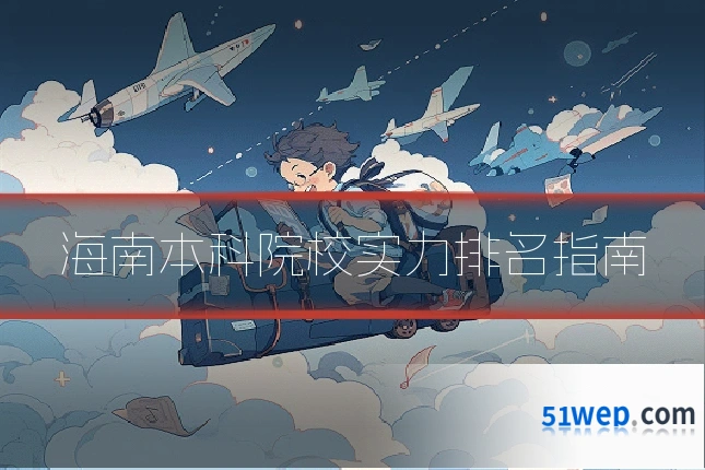 海南本科院校实力排名指南