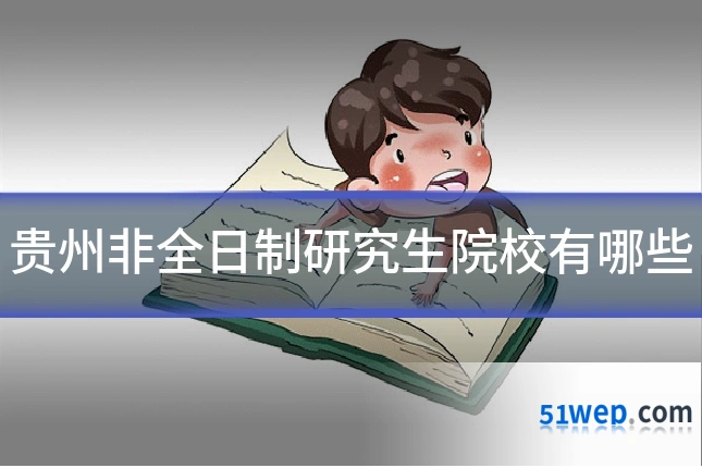 贵州非全日制研究生院校有哪些