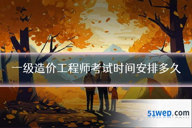 一级造价工程师考试时间安排多久